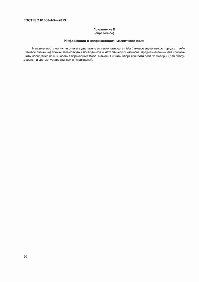Страница 25 ГОСТ IEC 61000-4-9-2013