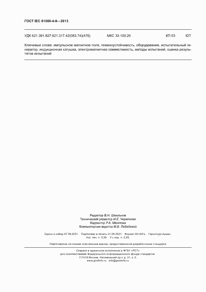 Страница 27 ГОСТ IEC 61000-4-9-2013