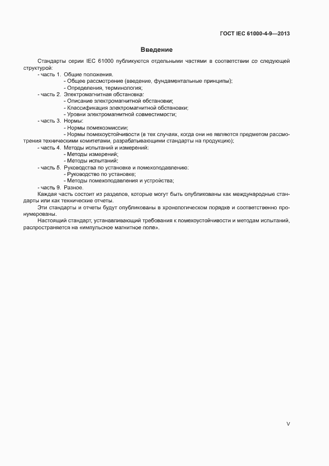 Страница 5 ГОСТ IEC 61000-4-9-2013