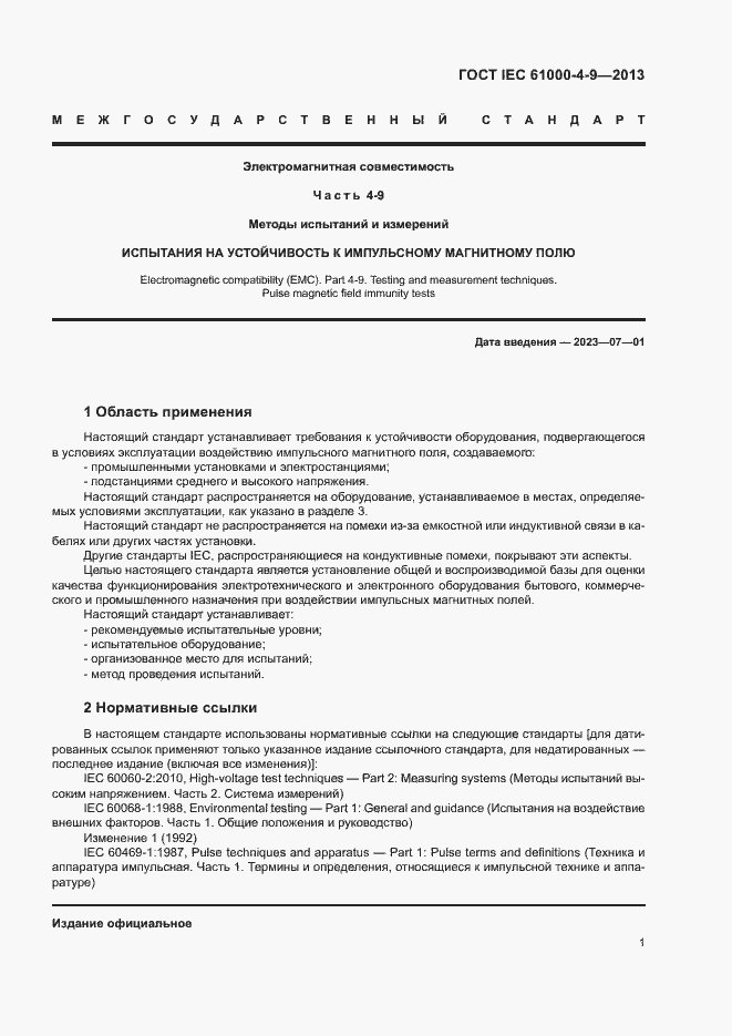 Страница 6 ГОСТ IEC 61000-4-9-2013