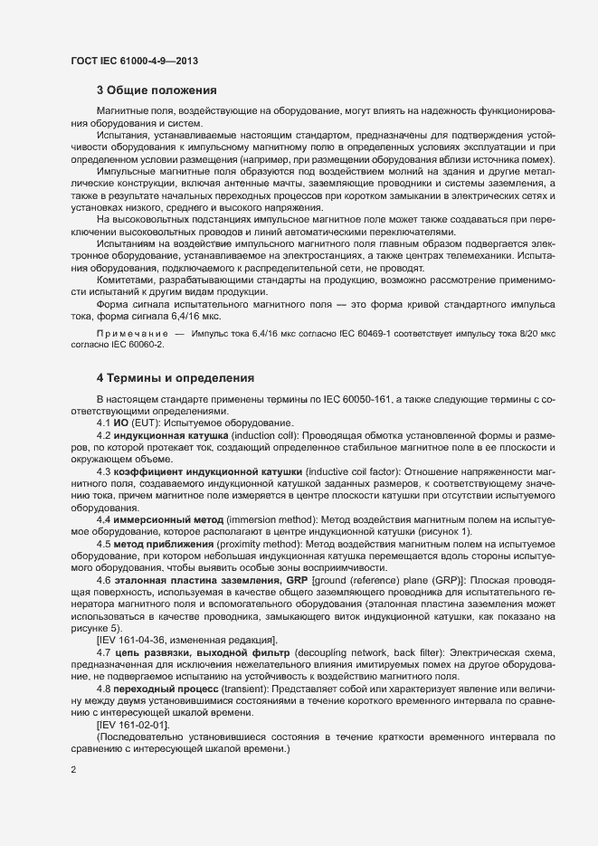 Страница 7 ГОСТ IEC 61000-4-9-2013