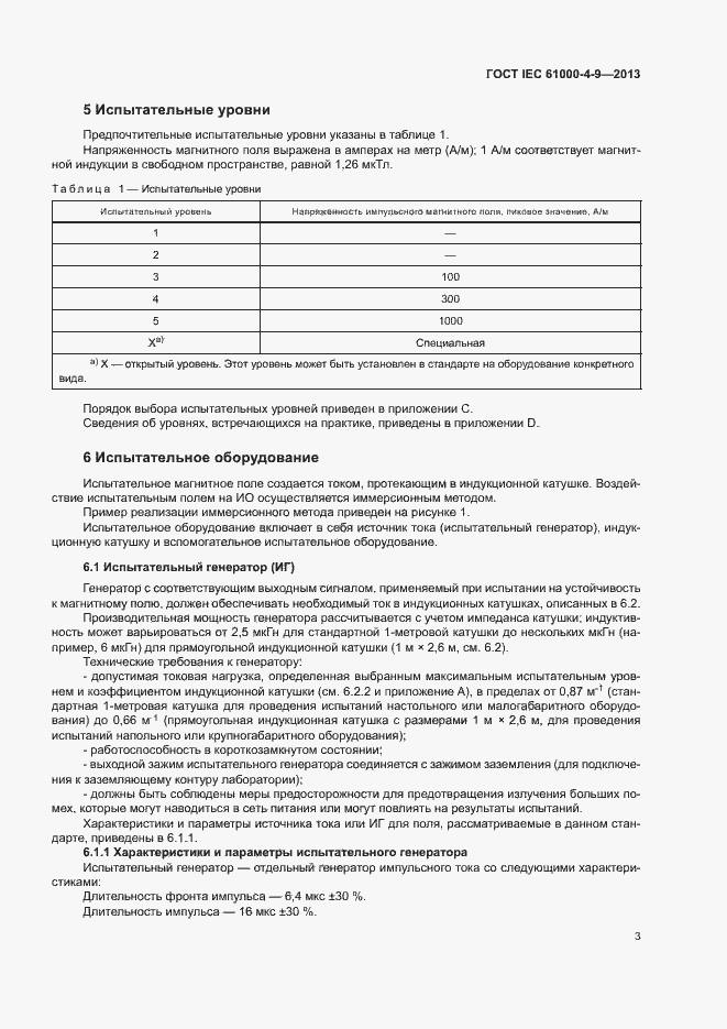 Страница 8 ГОСТ IEC 61000-4-9-2013