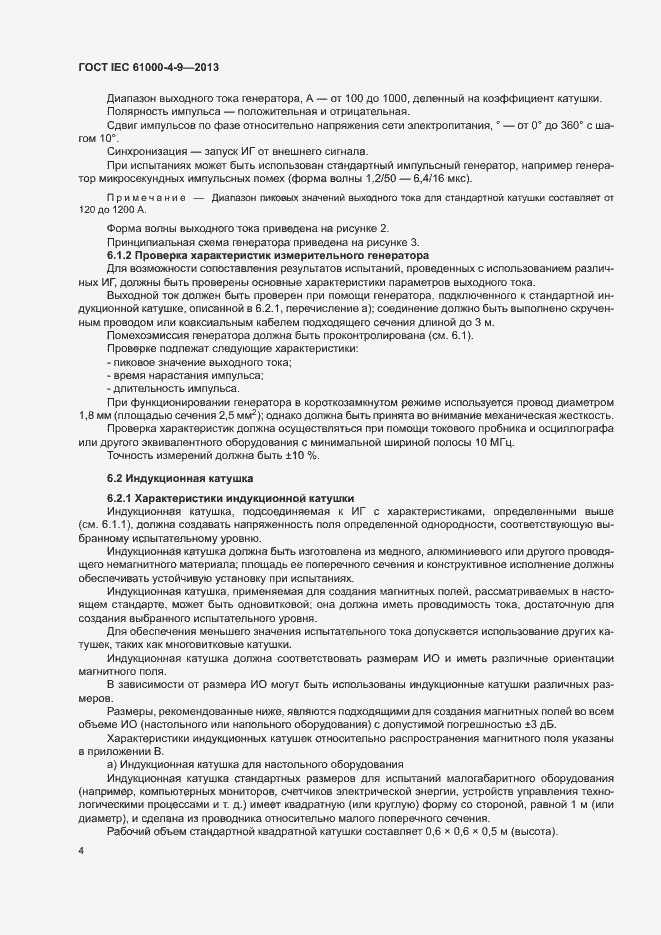 Страница 9 ГОСТ IEC 61000-4-9-2013