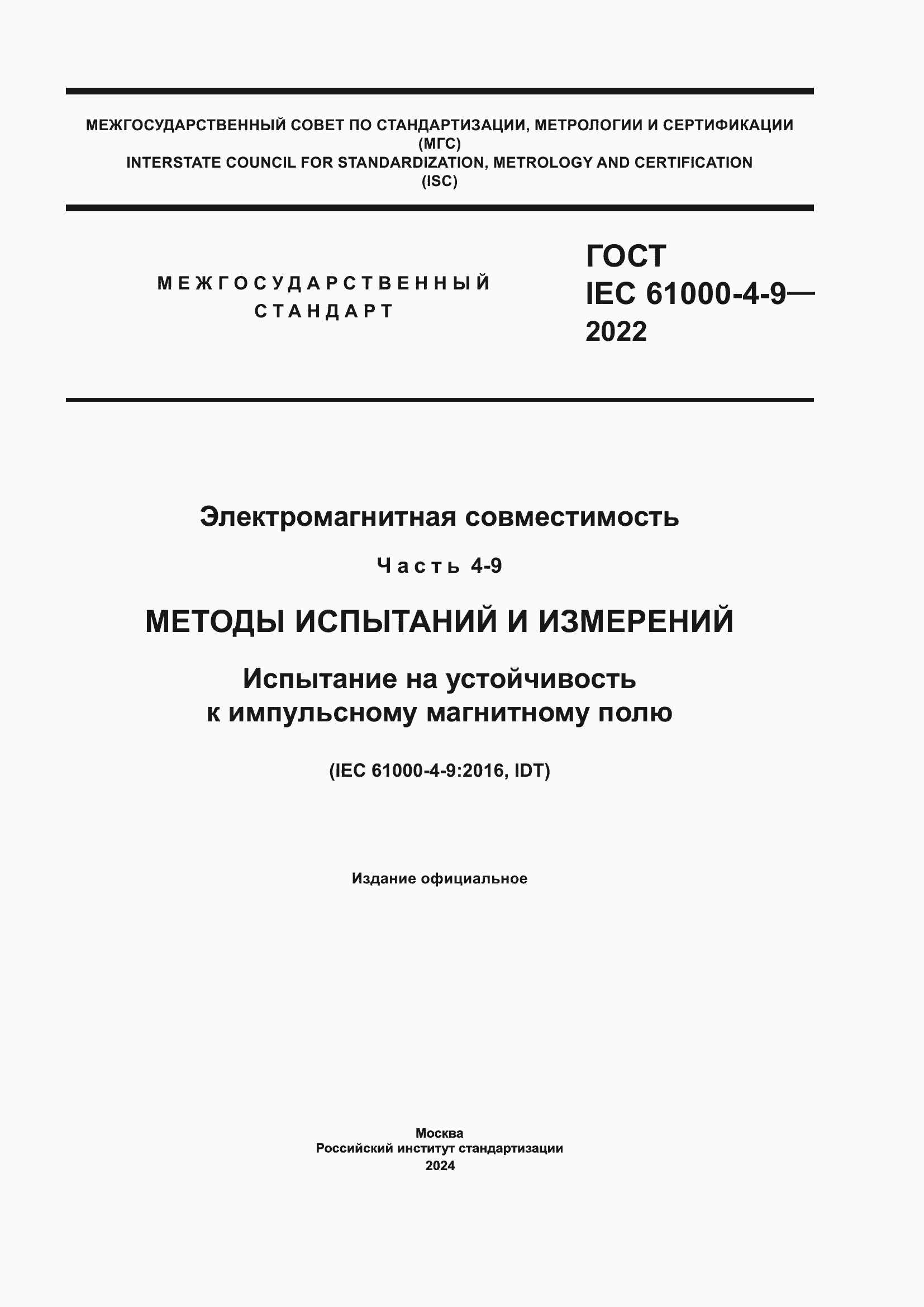 Страница 1 ГОСТ IEC 61000-4-9-2022