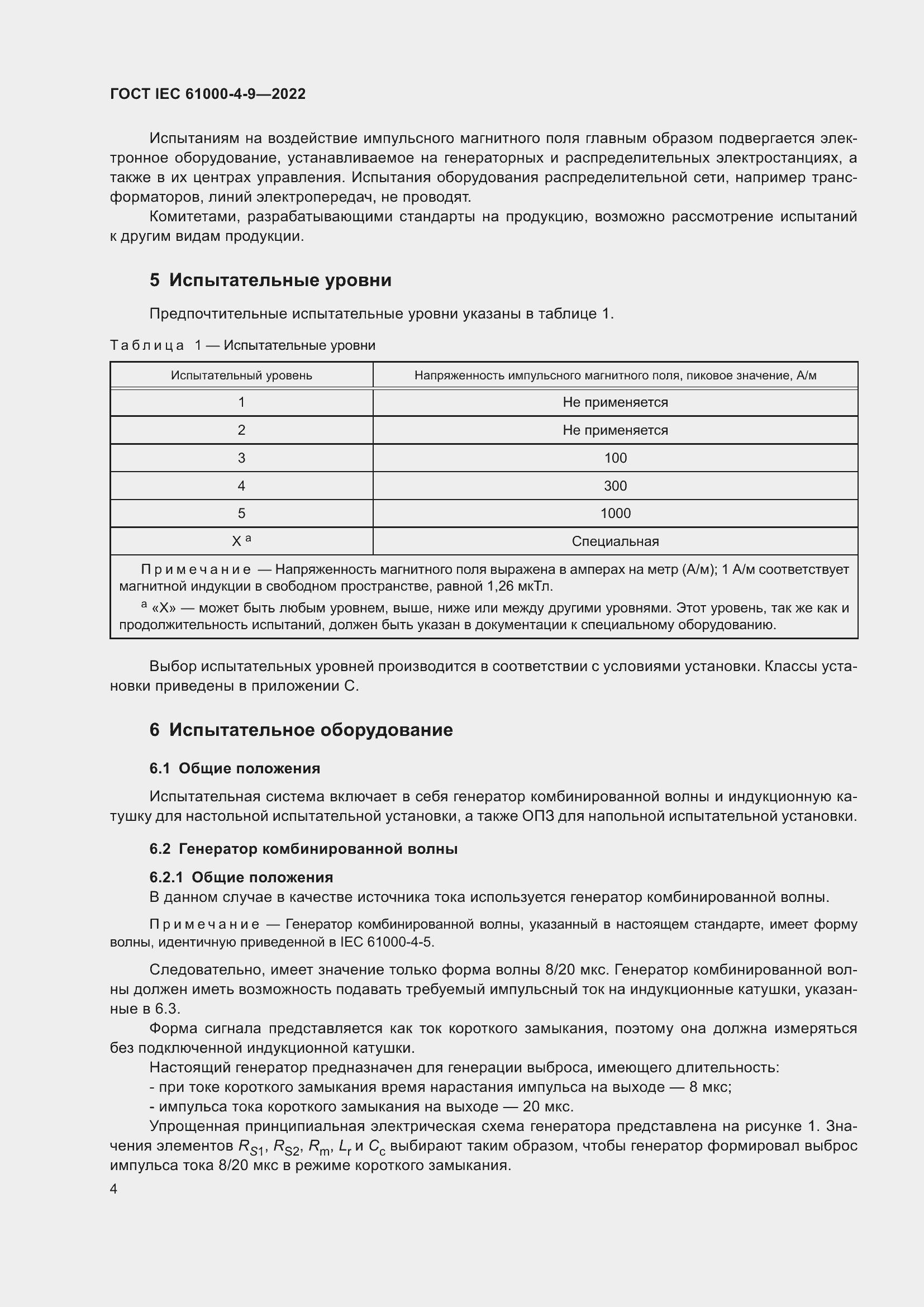 Страница 10 ГОСТ IEC 61000-4-9-2022