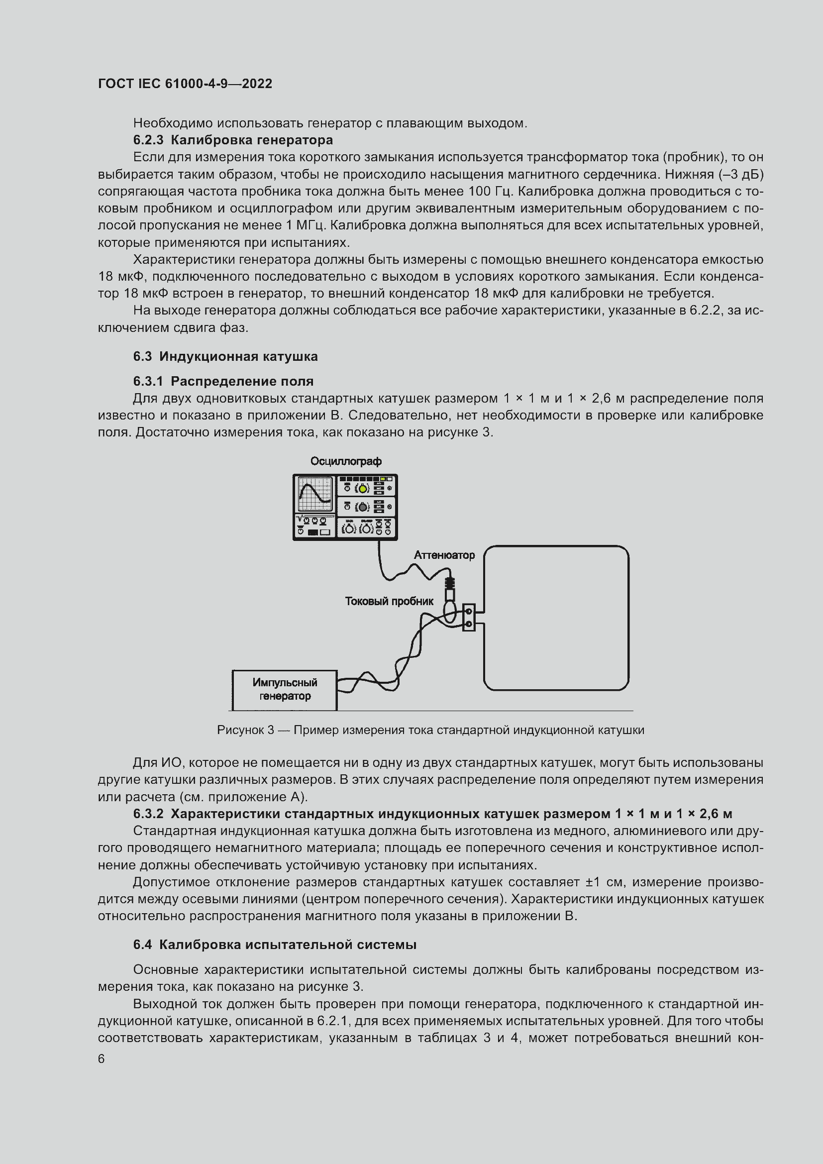 Страница 12 ГОСТ IEC 61000-4-9-2022