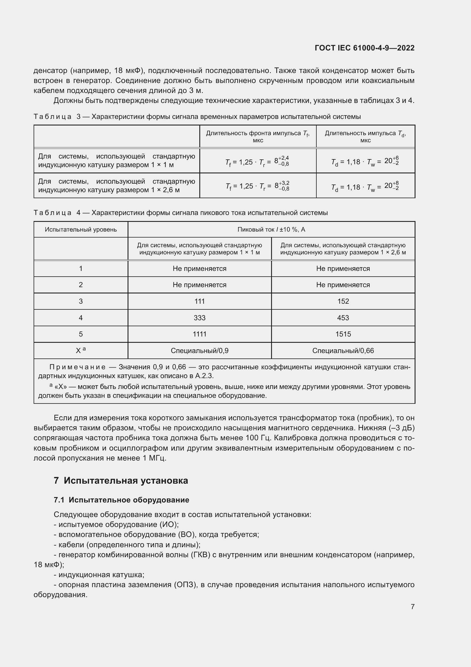Страница 13 ГОСТ IEC 61000-4-9-2022