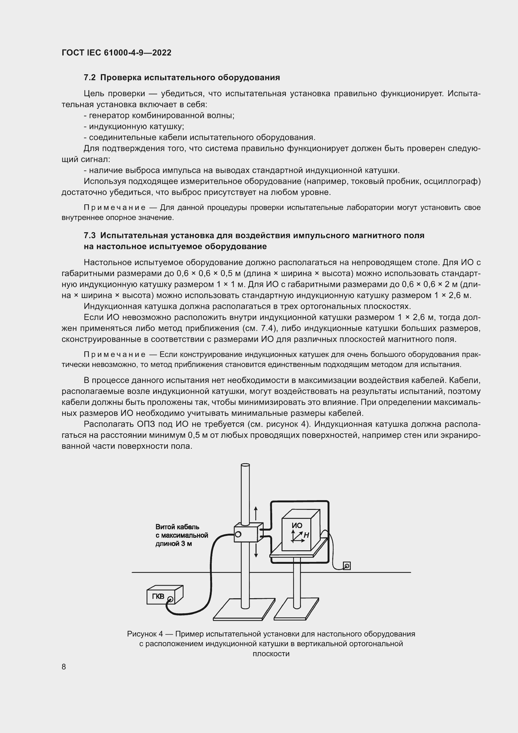 Страница 14 ГОСТ IEC 61000-4-9-2022