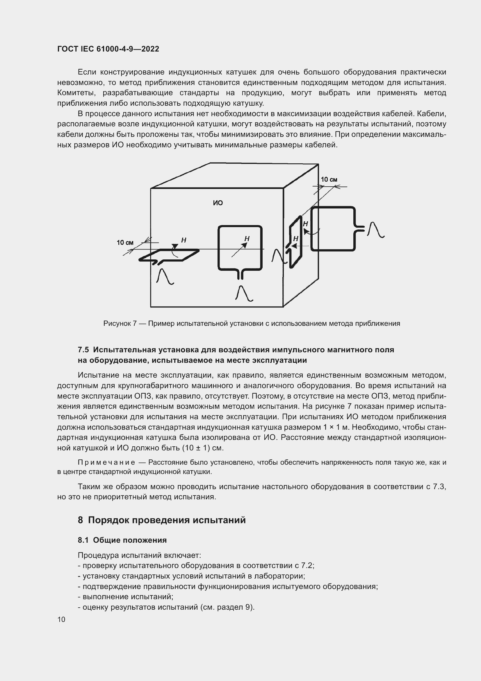 Страница 16 ГОСТ IEC 61000-4-9-2022