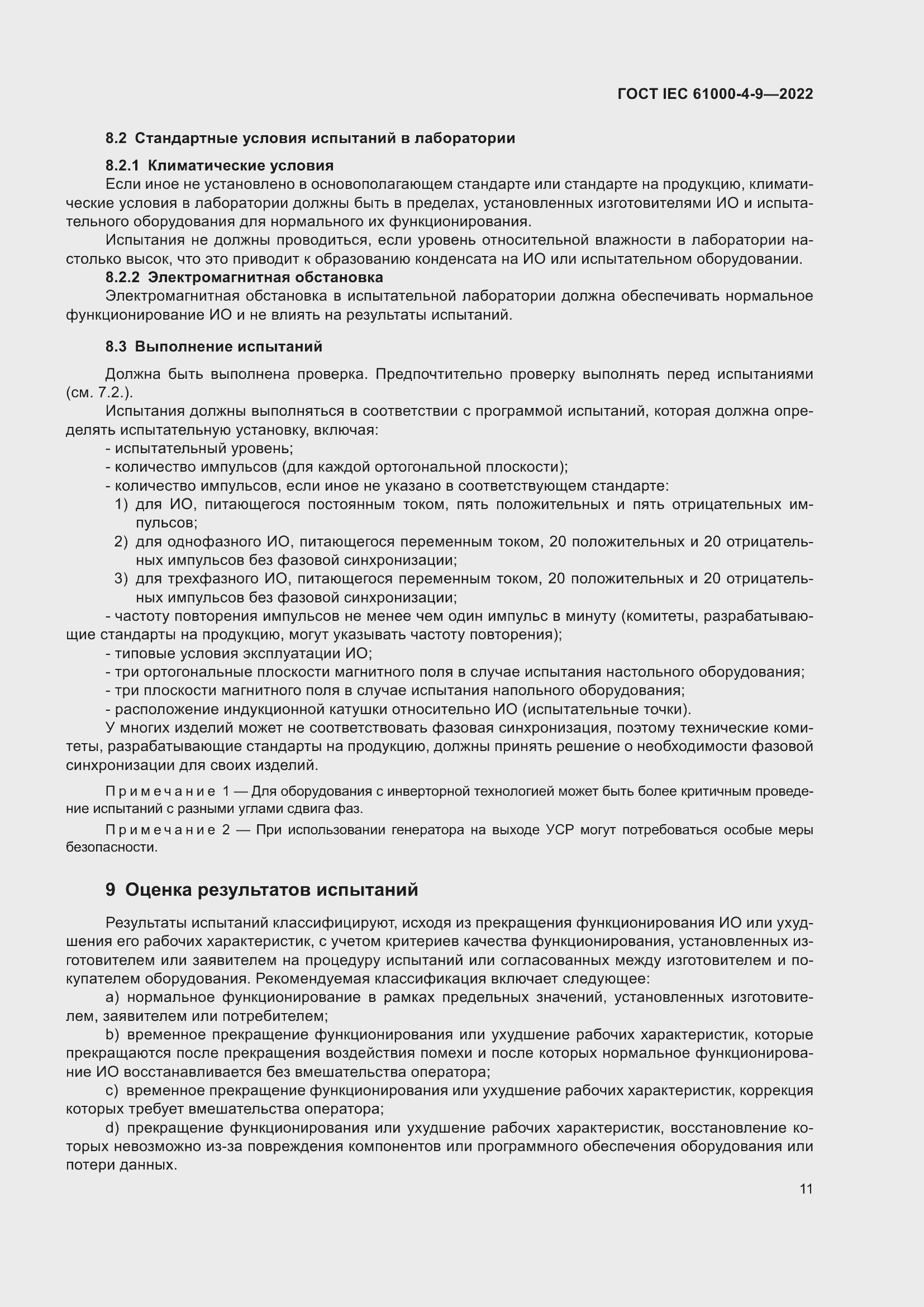 Страница 17 ГОСТ IEC 61000-4-9-2022