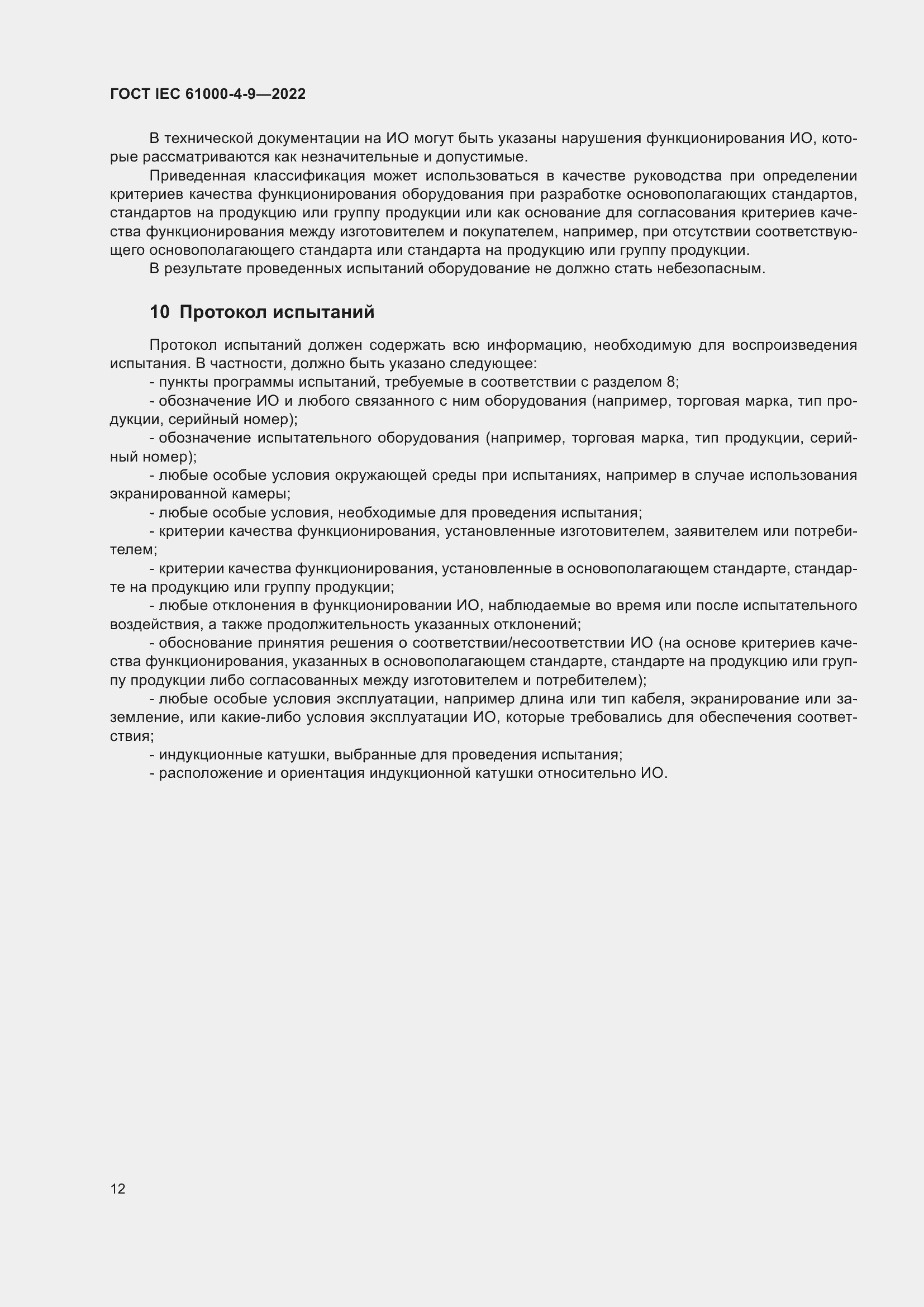 Страница 18 ГОСТ IEC 61000-4-9-2022