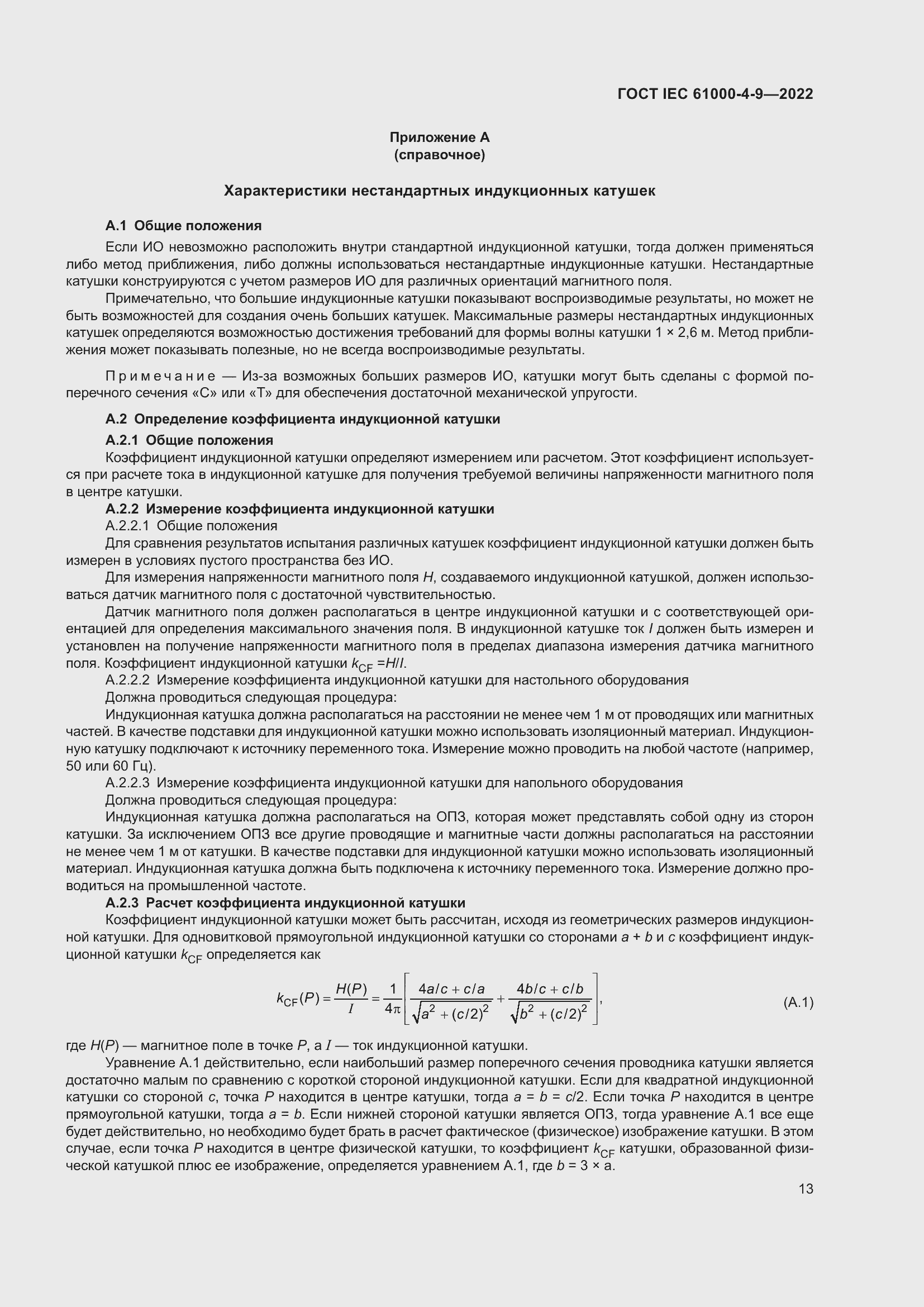 Страница 19 ГОСТ IEC 61000-4-9-2022