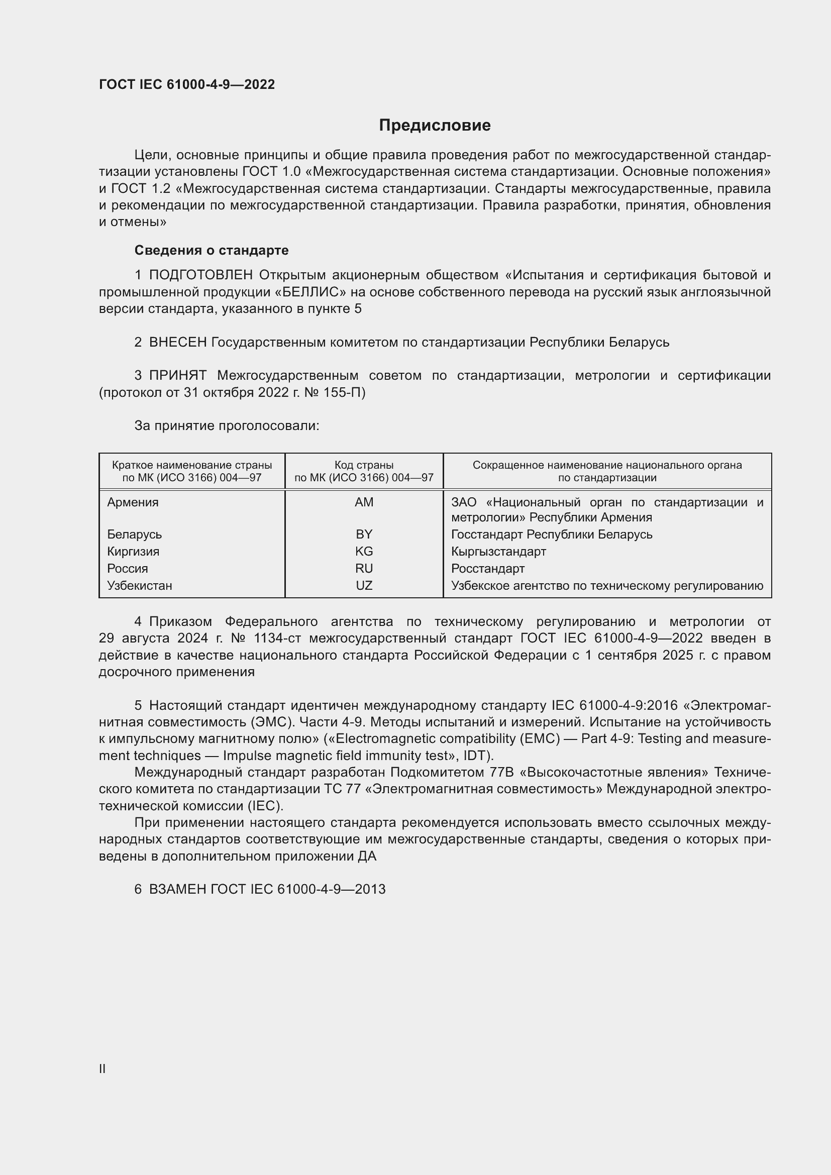 Страница 2 ГОСТ IEC 61000-4-9-2022