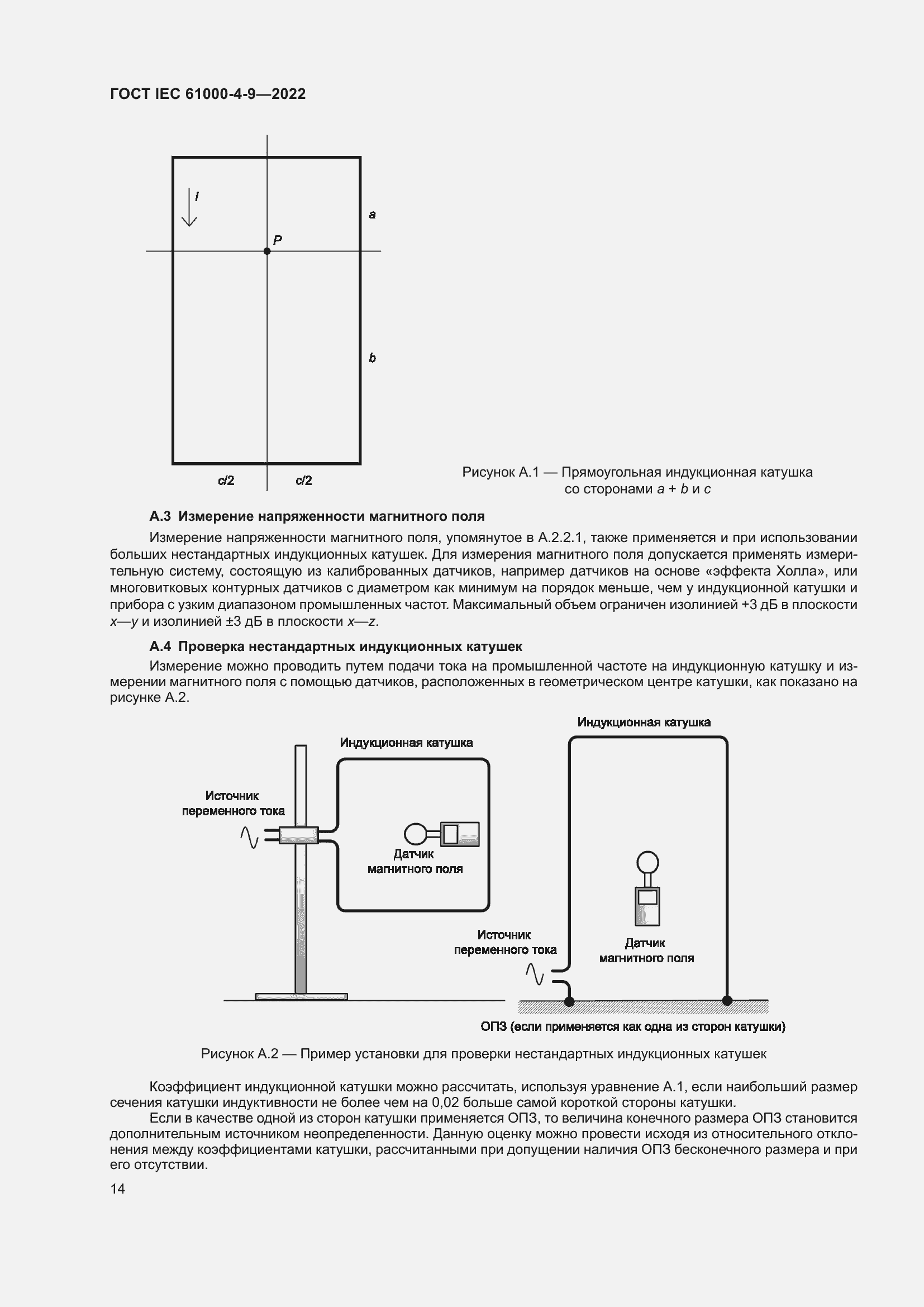 Страница 20 ГОСТ IEC 61000-4-9-2022