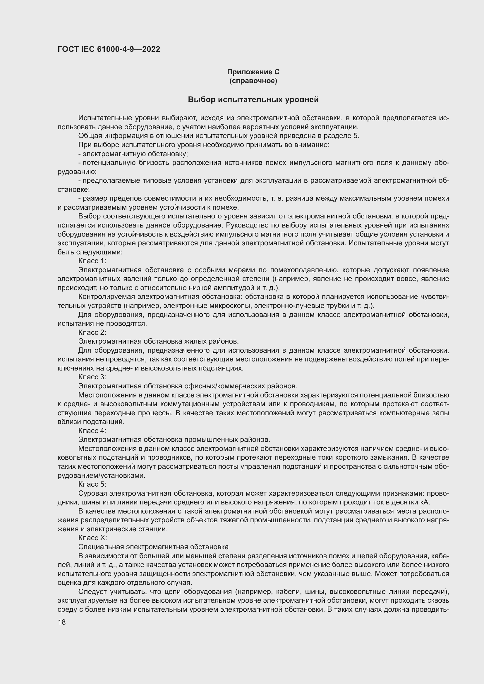 Страница 24 ГОСТ IEC 61000-4-9-2022