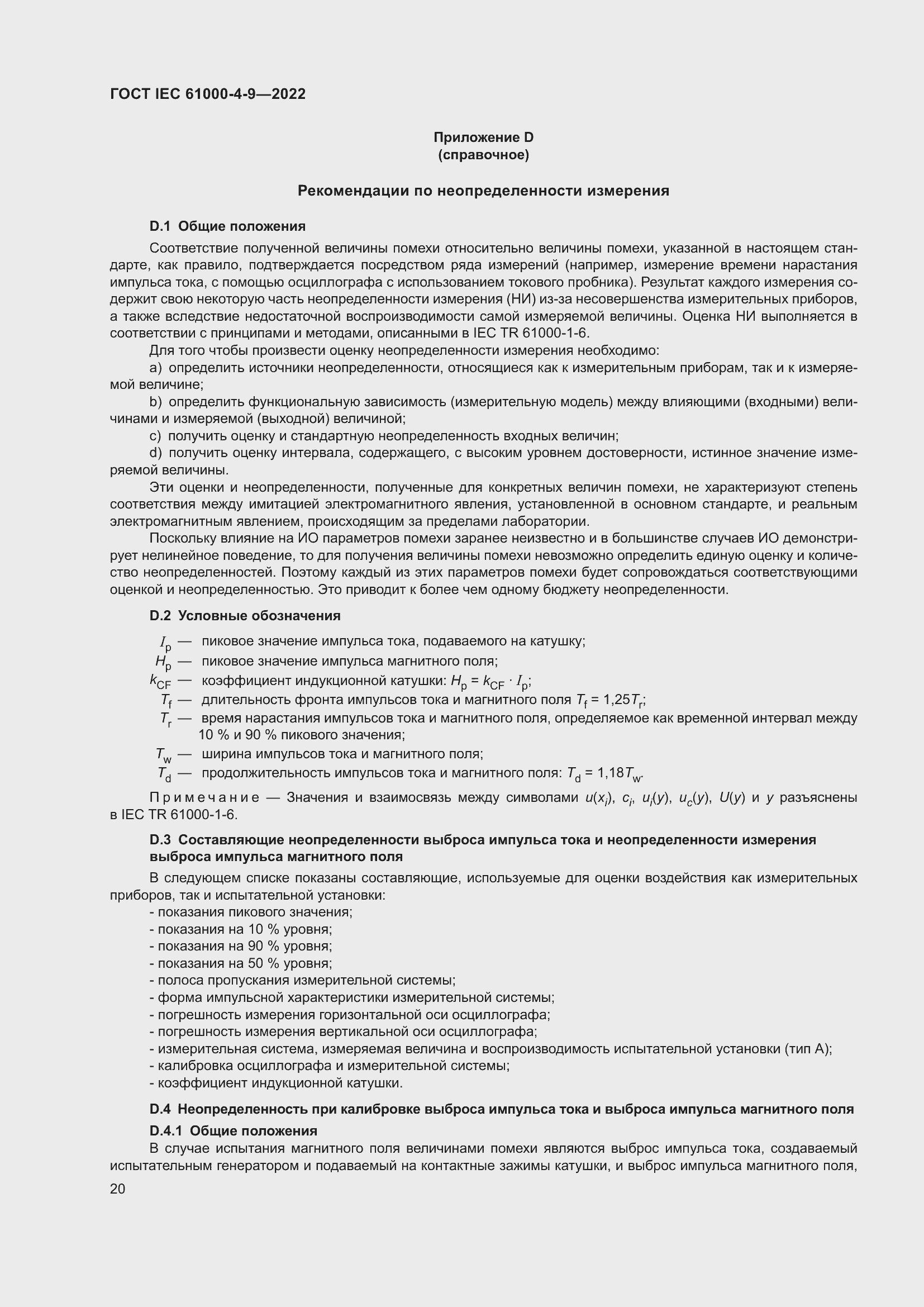 Страница 26 ГОСТ IEC 61000-4-9-2022