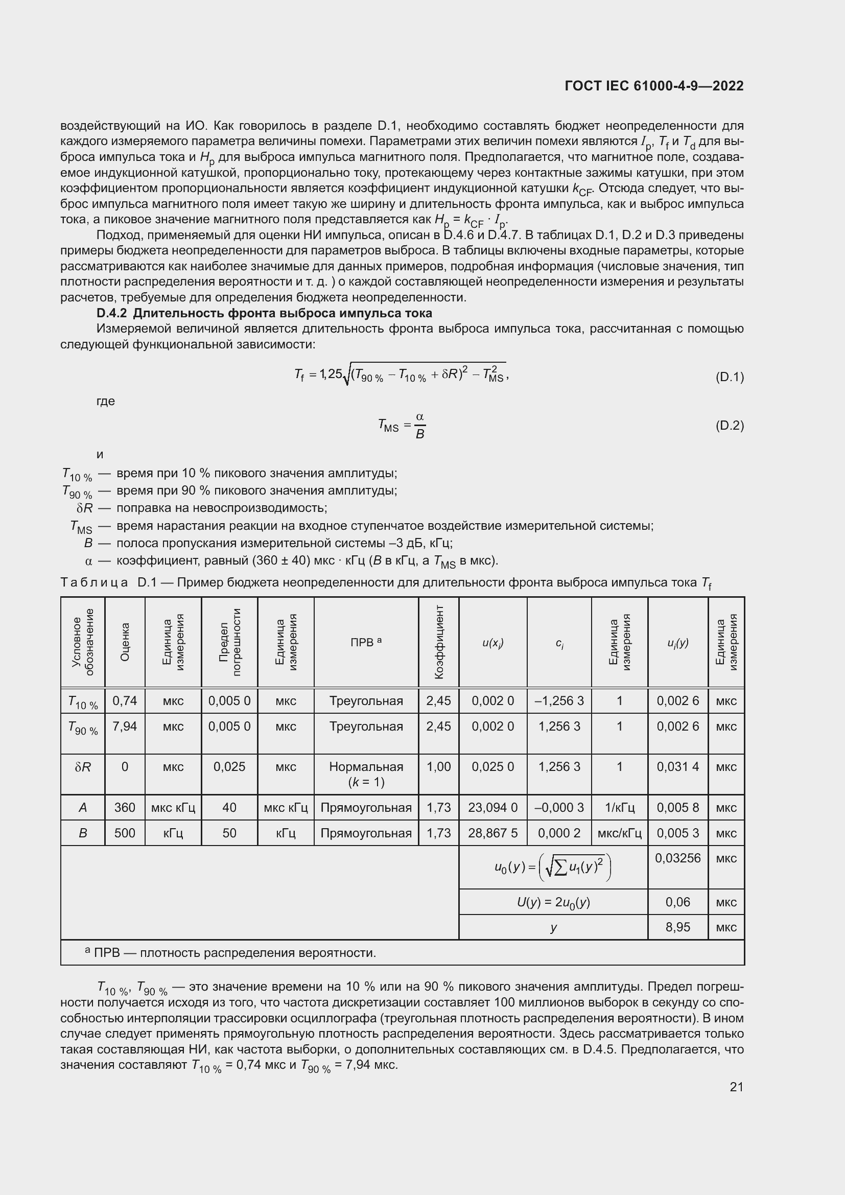 Страница 27 ГОСТ IEC 61000-4-9-2022