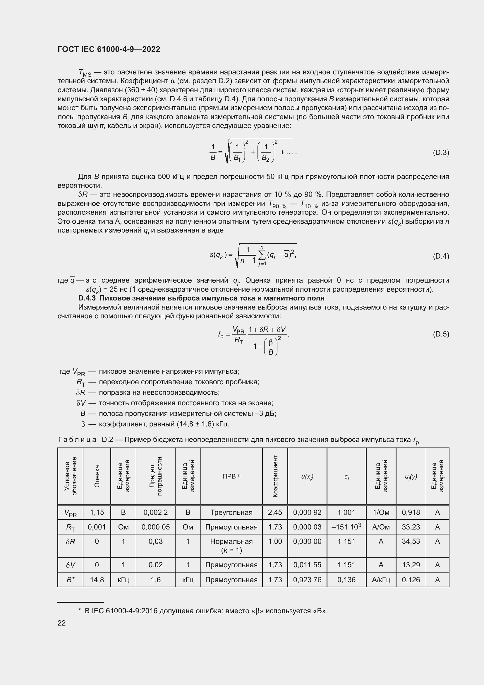 Страница 28 ГОСТ IEC 61000-4-9-2022