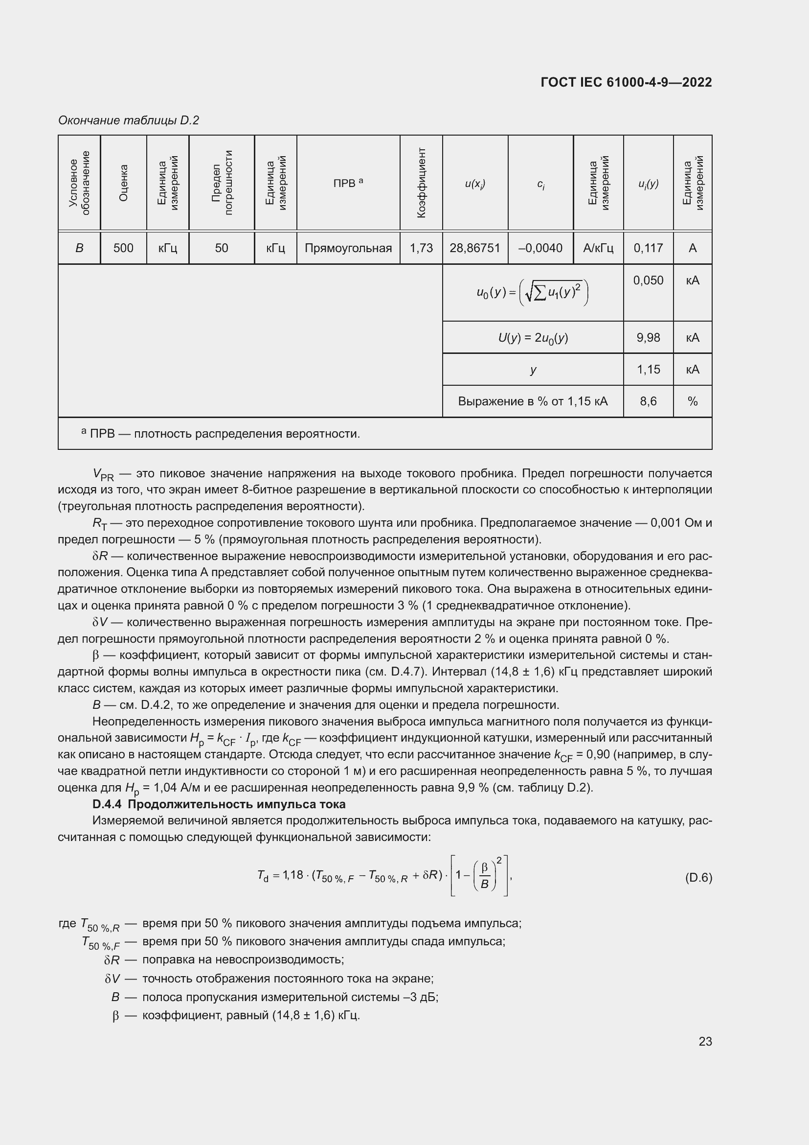 Страница 29 ГОСТ IEC 61000-4-9-2022