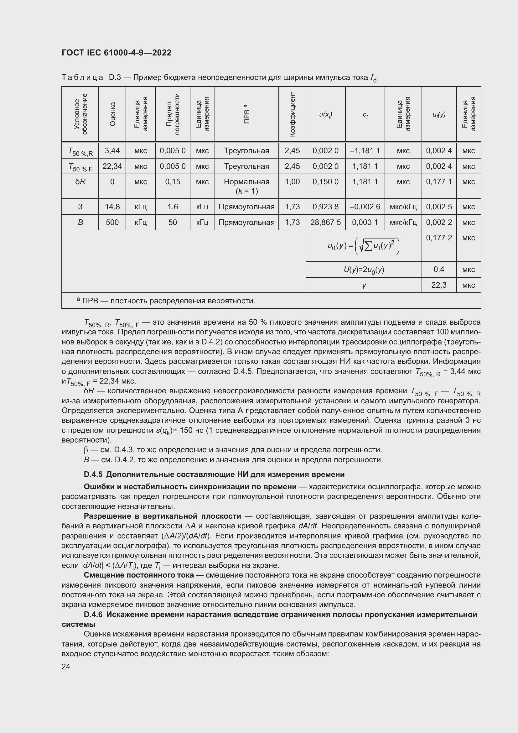 Страница 30 ГОСТ IEC 61000-4-9-2022