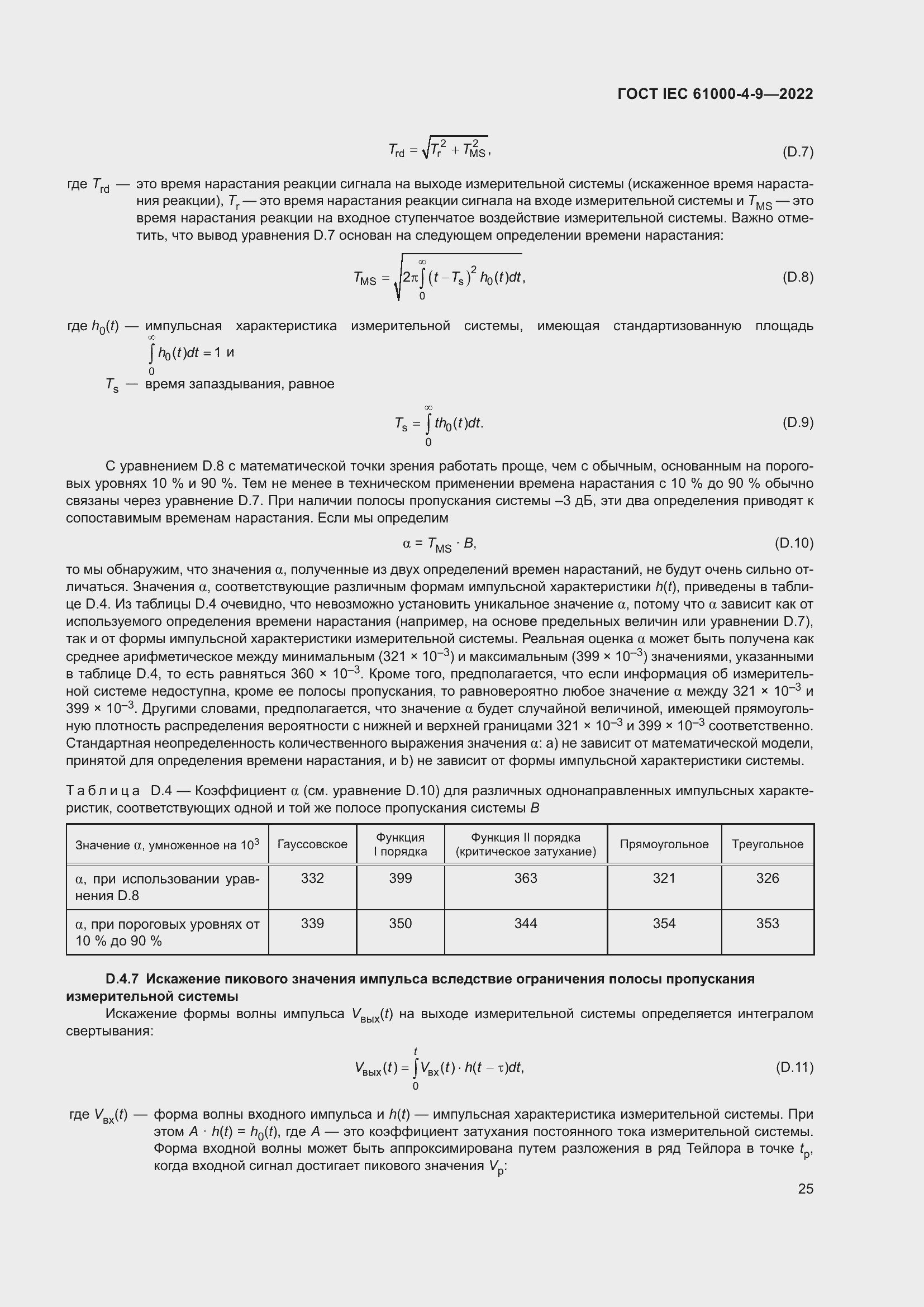 Страница 31 ГОСТ IEC 61000-4-9-2022
