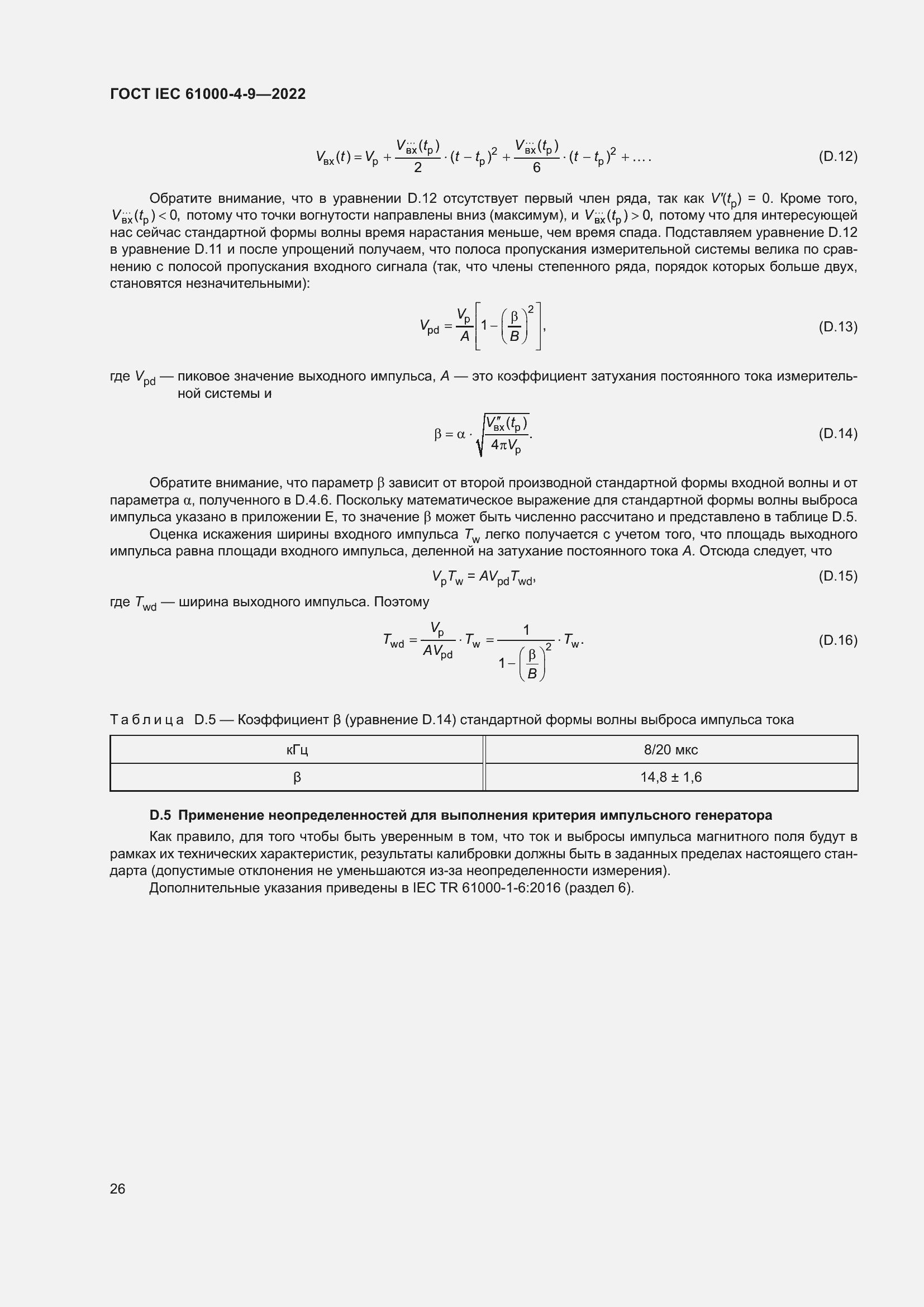 Страница 32 ГОСТ IEC 61000-4-9-2022