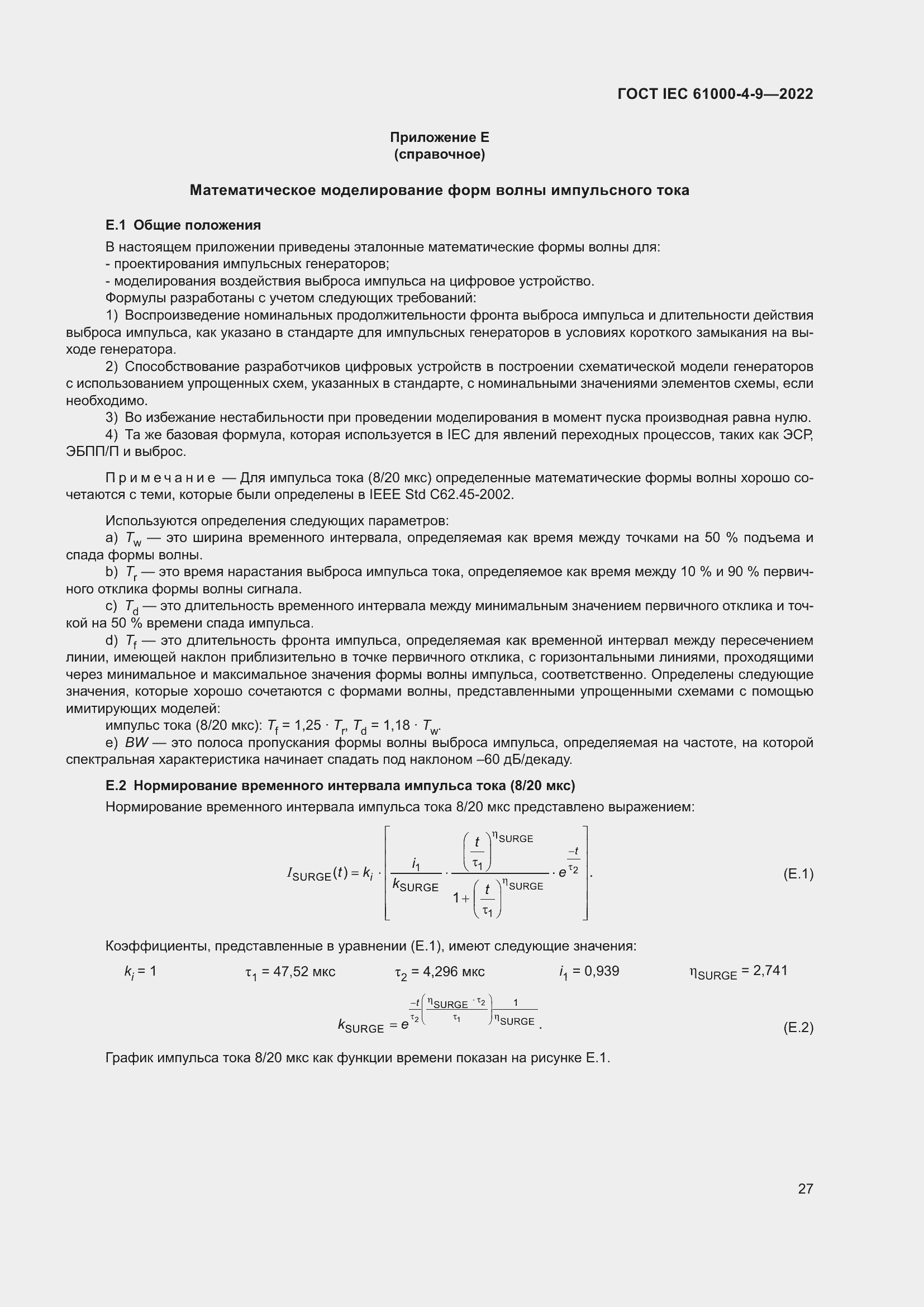 Страница 33 ГОСТ IEC 61000-4-9-2022