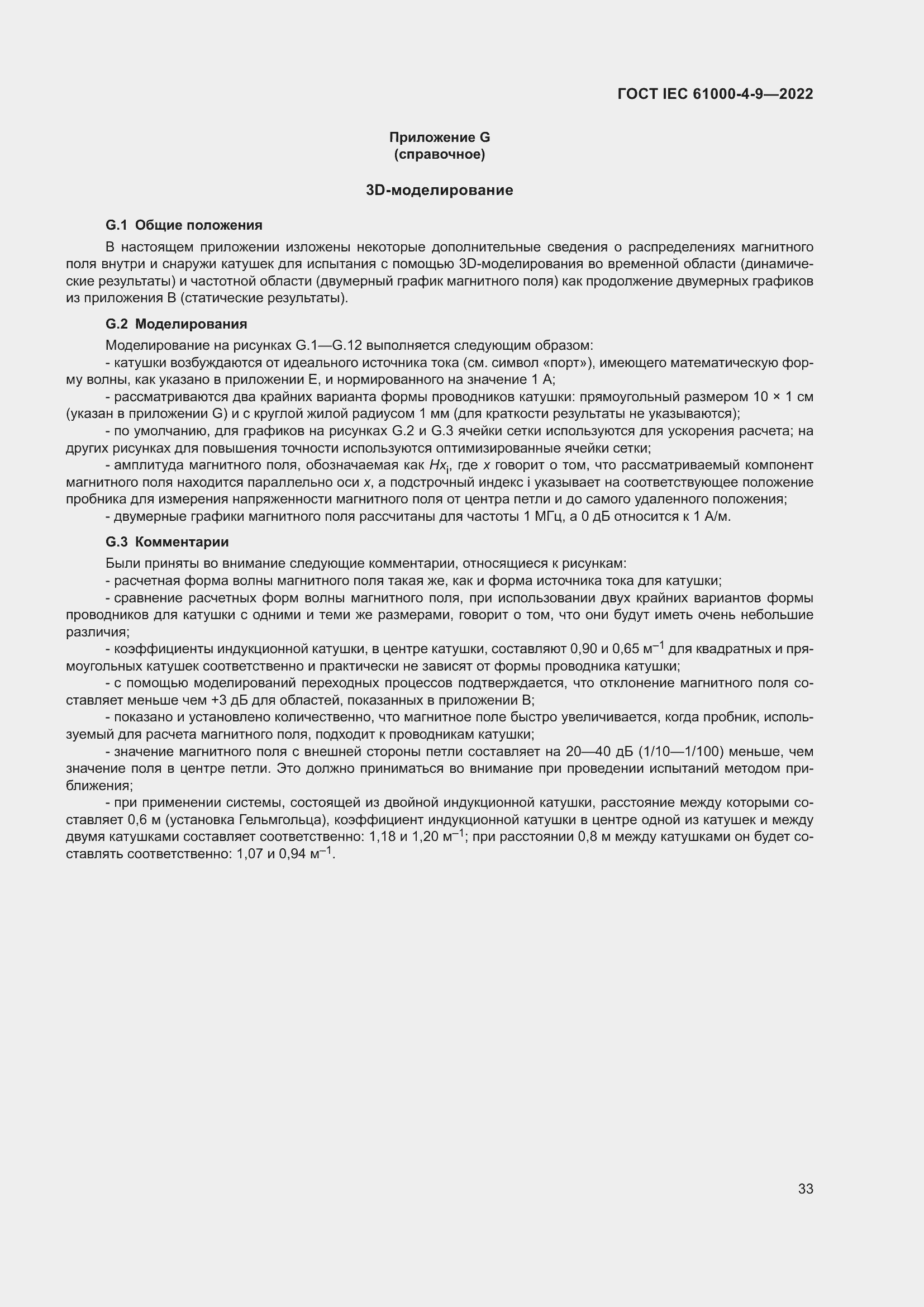 Страница 39 ГОСТ IEC 61000-4-9-2022