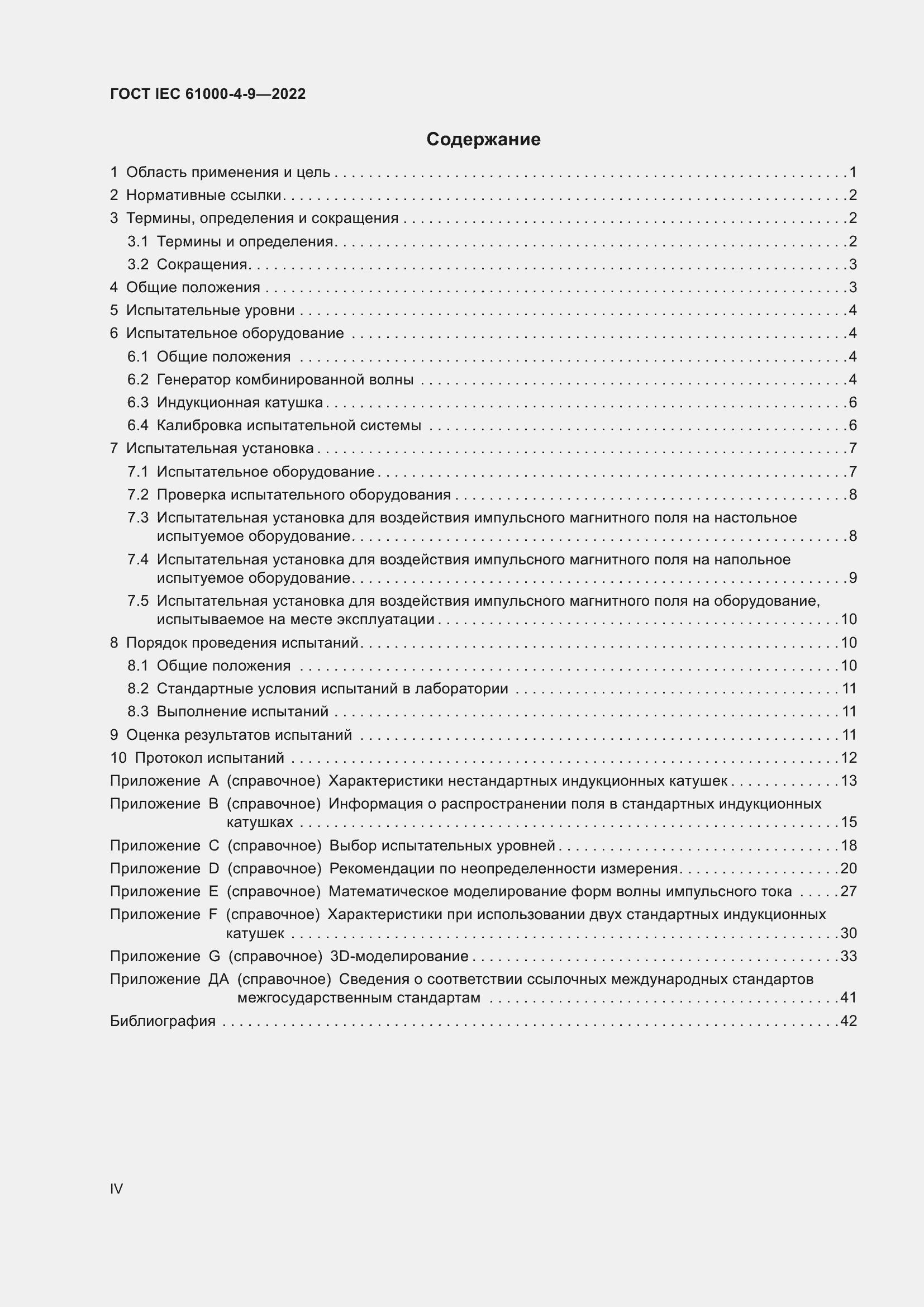 Страница 4 ГОСТ IEC 61000-4-9-2022