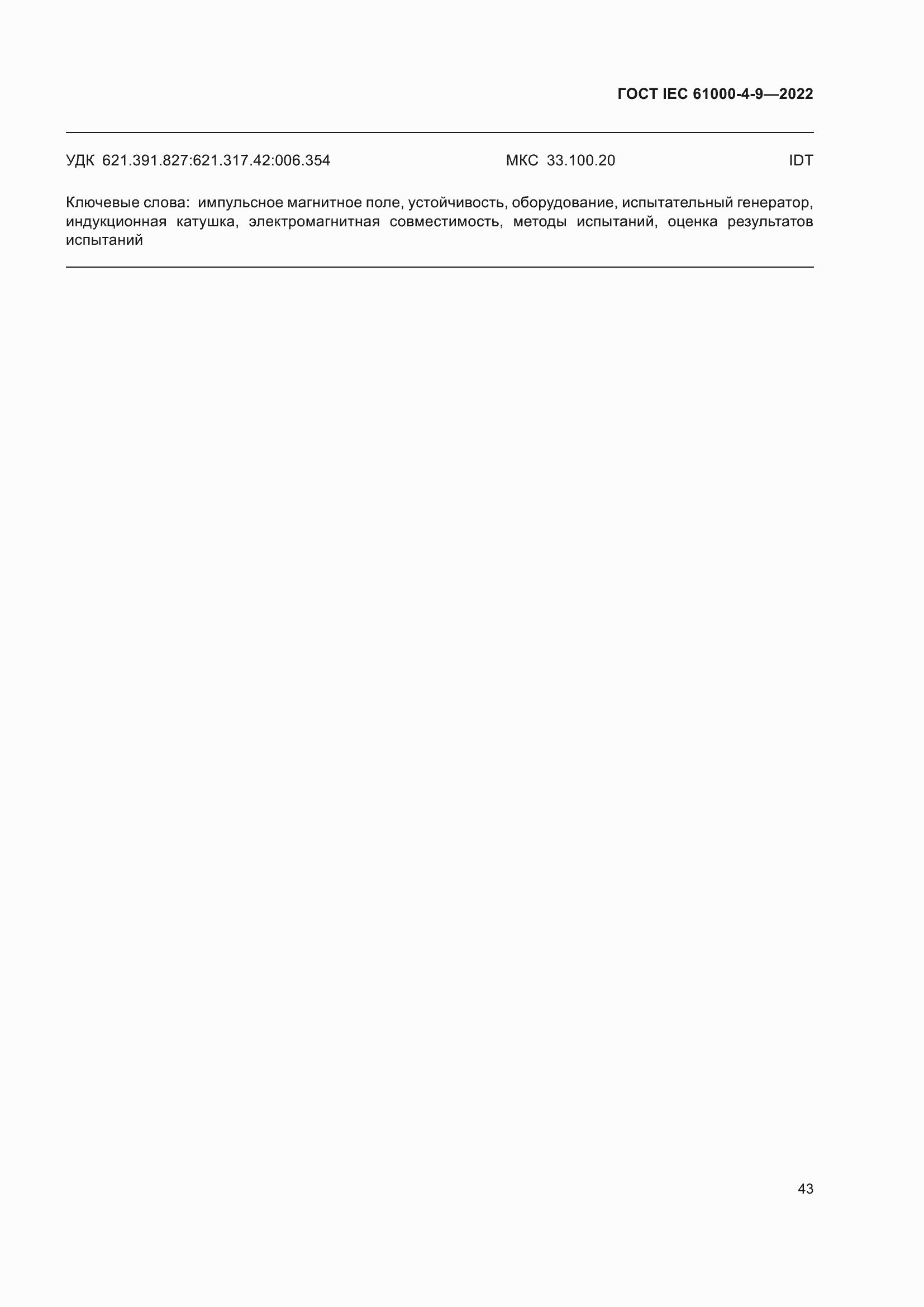 Страница 49 ГОСТ IEC 61000-4-9-2022