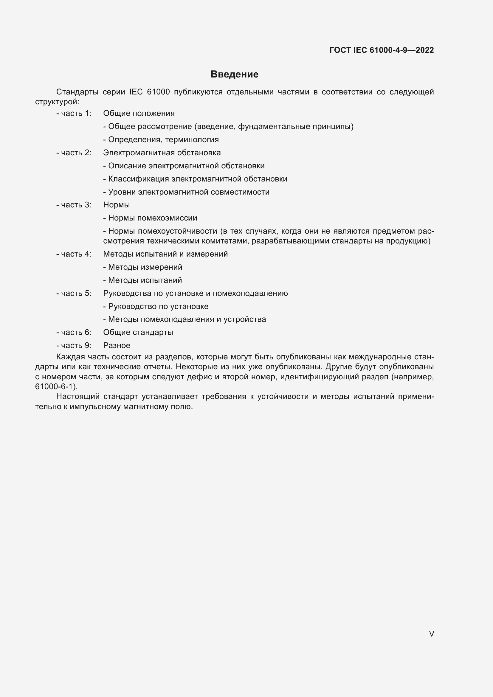 Страница 5 ГОСТ IEC 61000-4-9-2022