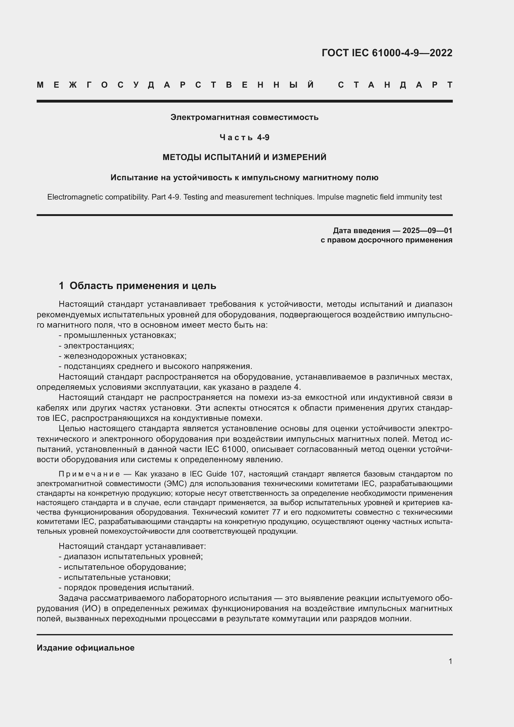 Страница 7 ГОСТ IEC 61000-4-9-2022
