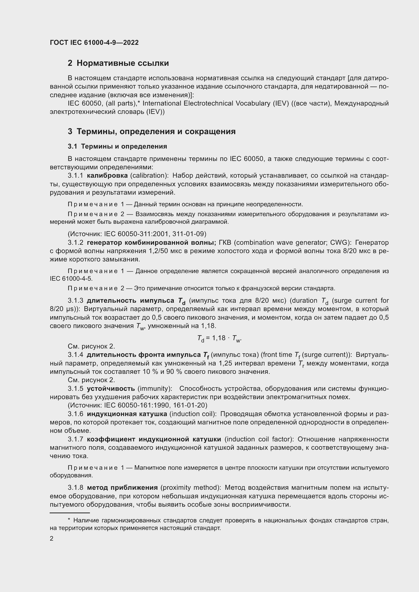 Страница 8 ГОСТ IEC 61000-4-9-2022