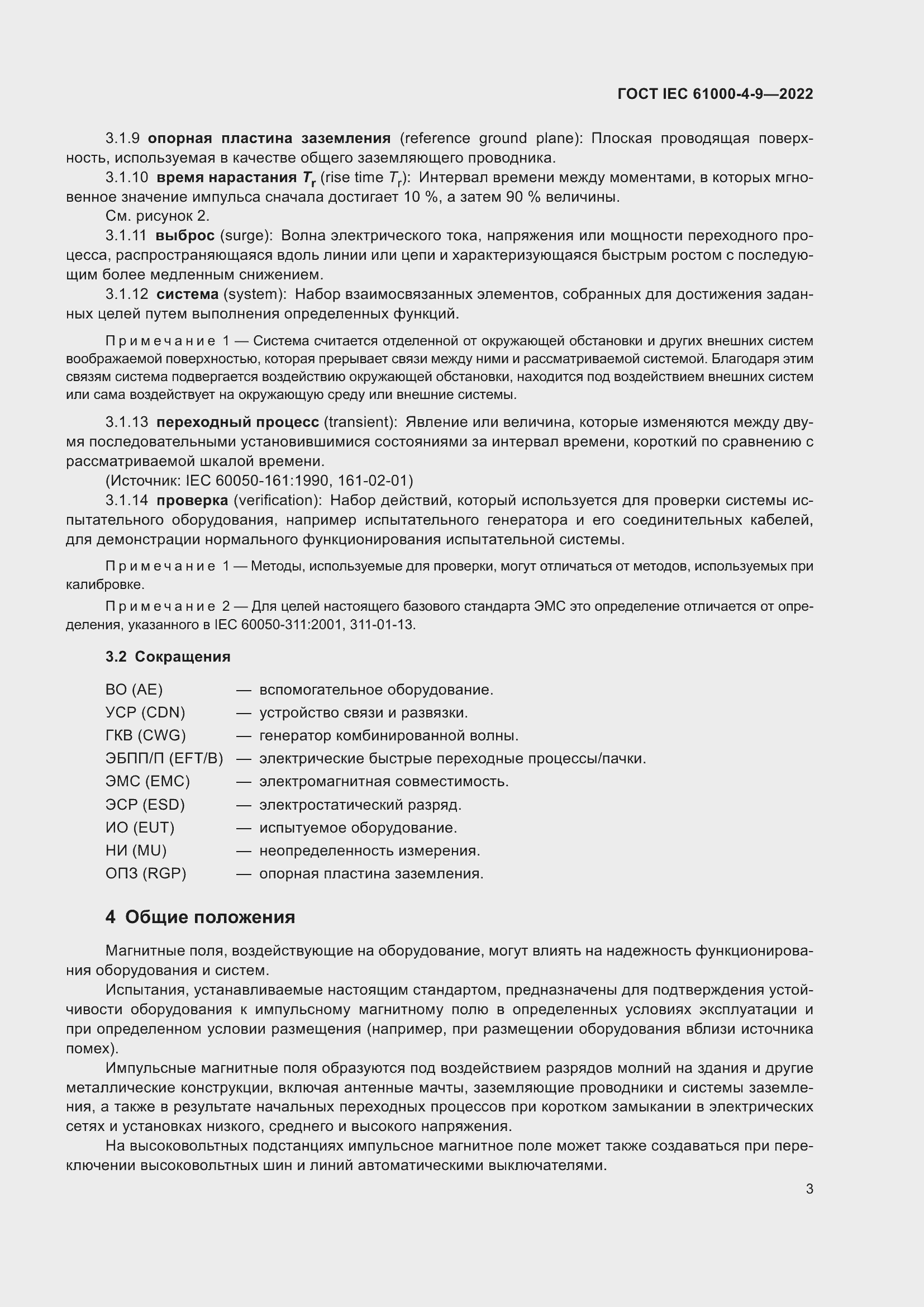 Страница 9 ГОСТ IEC 61000-4-9-2022