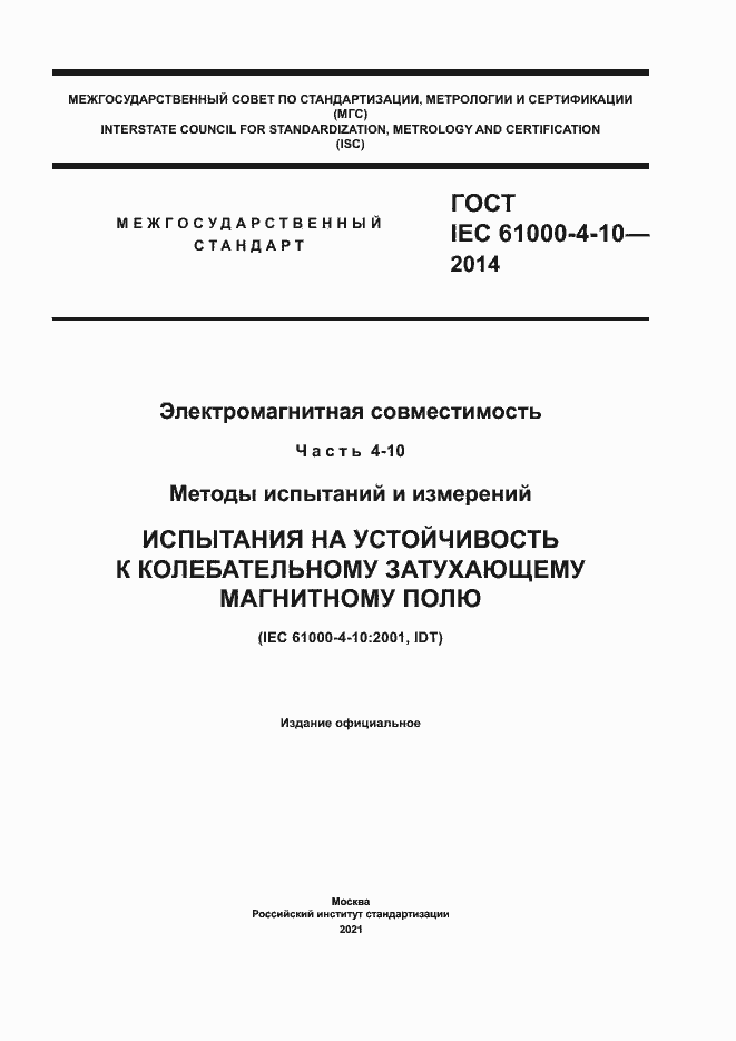 Страница 1 ГОСТ IEC 61000-4-10-2014