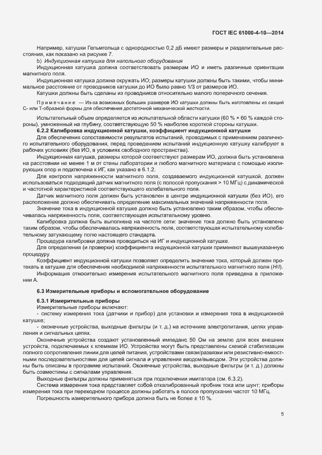 Страница 10 ГОСТ IEC 61000-4-10-2014