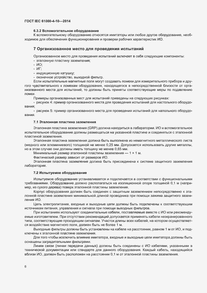 Страница 11 ГОСТ IEC 61000-4-10-2014