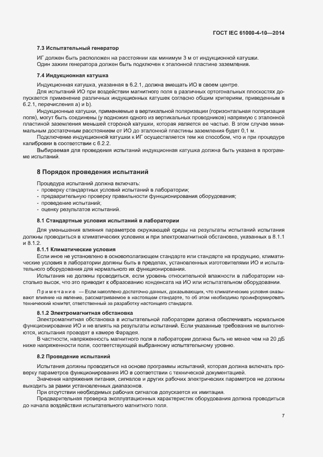 Страница 12 ГОСТ IEC 61000-4-10-2014