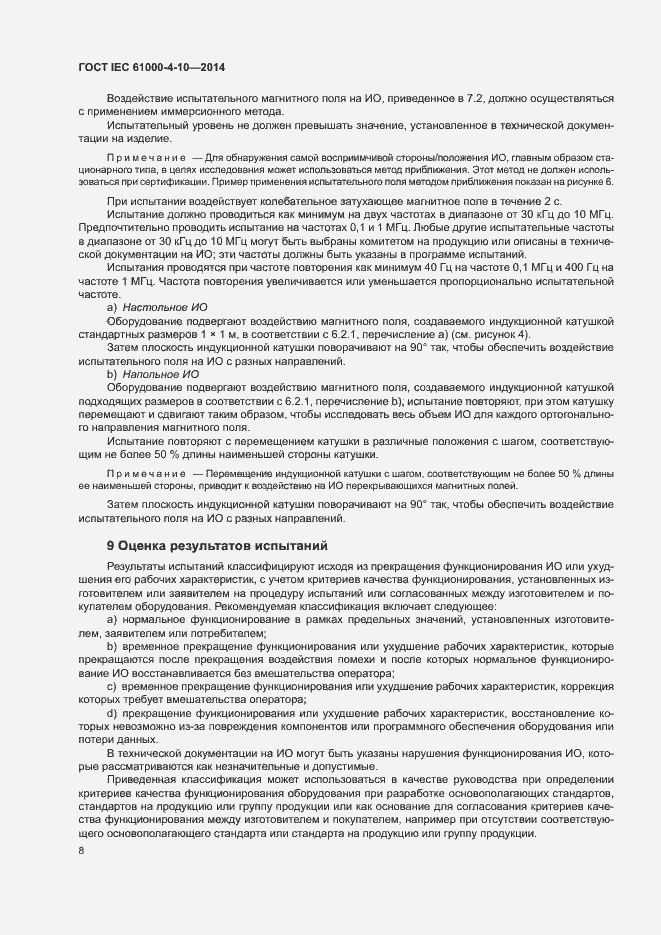 Страница 13 ГОСТ IEC 61000-4-10-2014