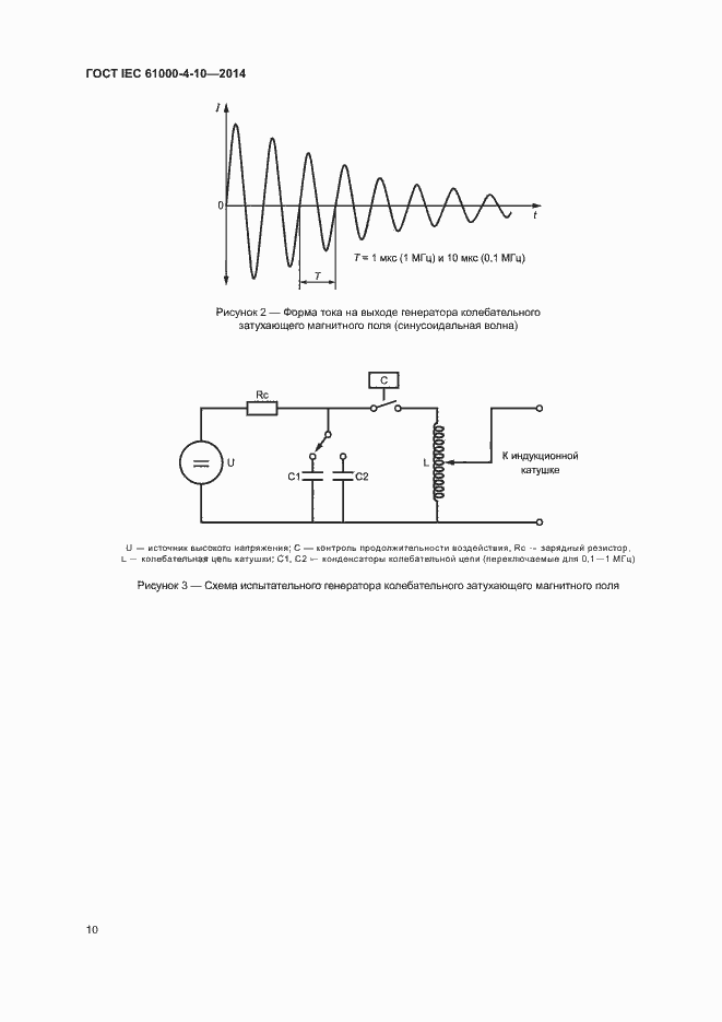Страница 15 ГОСТ IEC 61000-4-10-2014