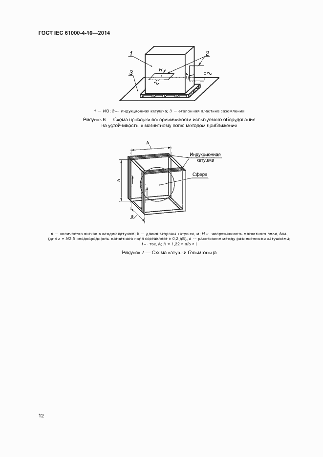 Страница 17 ГОСТ IEC 61000-4-10-2014