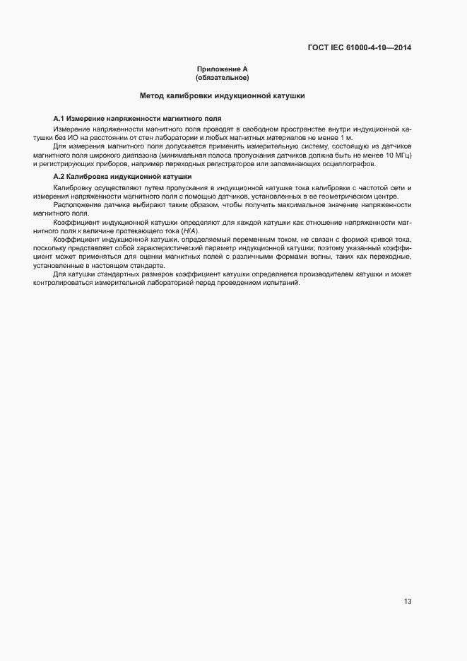 Страница 18 ГОСТ IEC 61000-4-10-2014