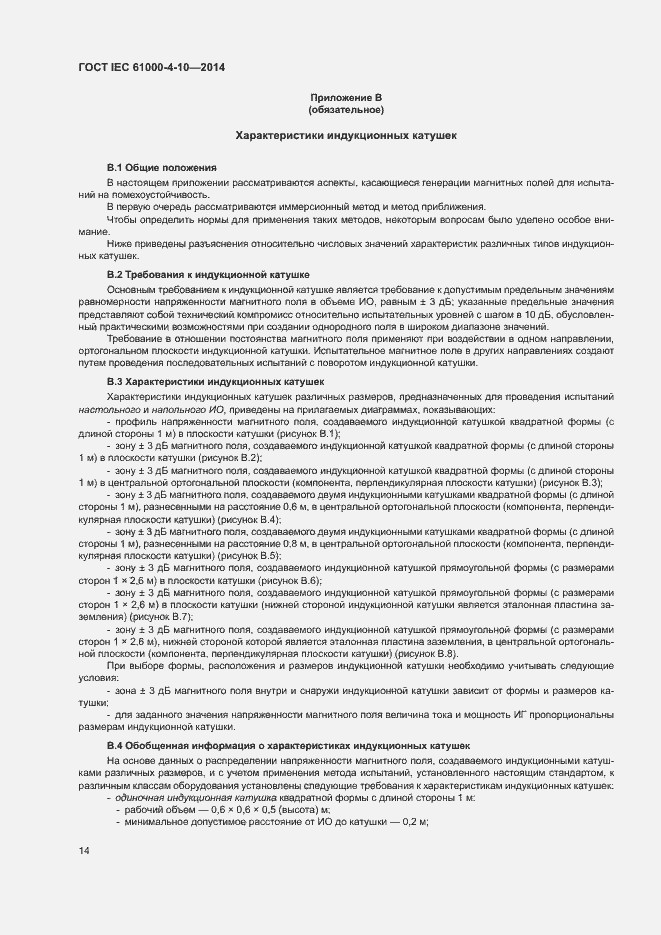 Страница 19 ГОСТ IEC 61000-4-10-2014