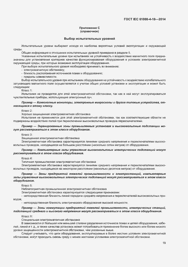 Страница 24 ГОСТ IEC 61000-4-10-2014