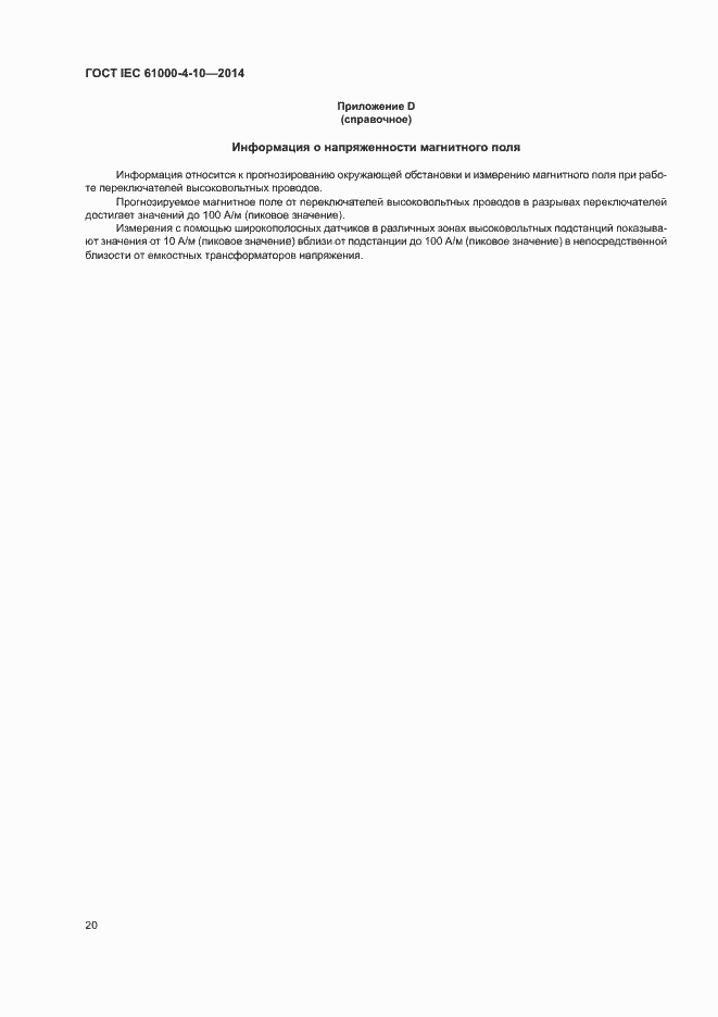 Страница 25 ГОСТ IEC 61000-4-10-2014