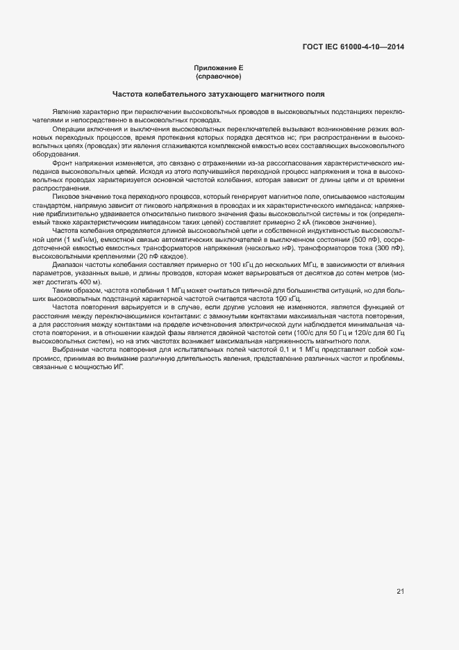 Страница 26 ГОСТ IEC 61000-4-10-2014