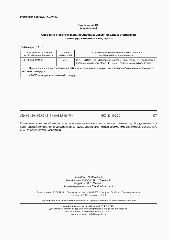 Страница 27 ГОСТ IEC 61000-4-10-2014