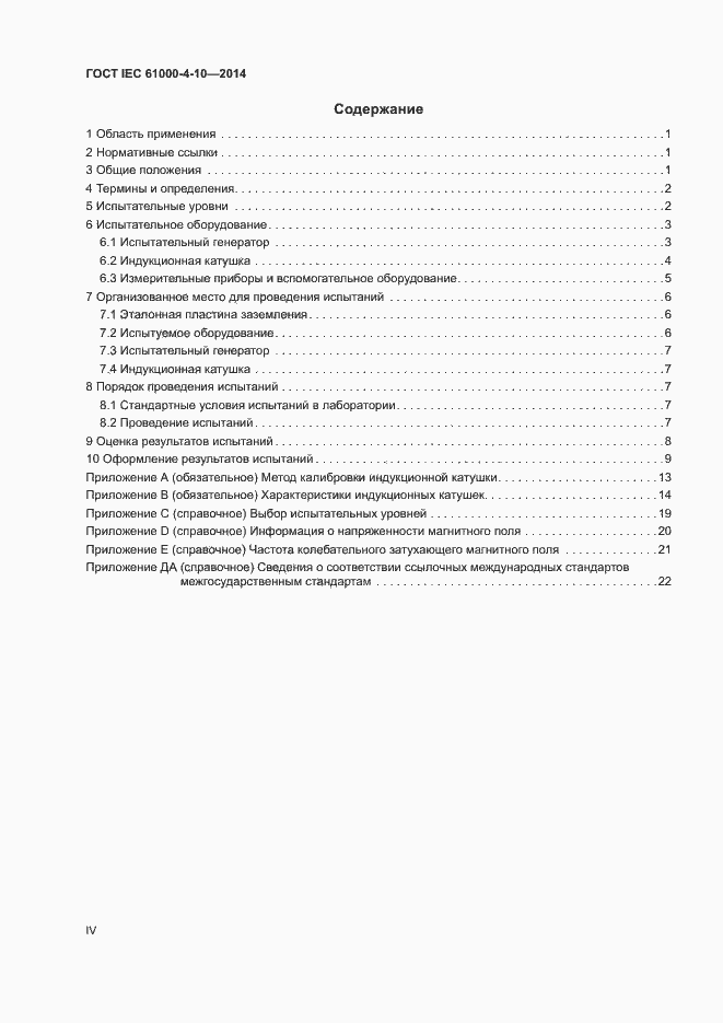 Страница 4 ГОСТ IEC 61000-4-10-2014
