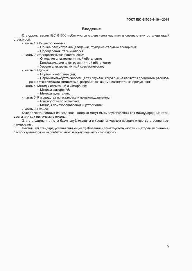 Страница 5 ГОСТ IEC 61000-4-10-2014