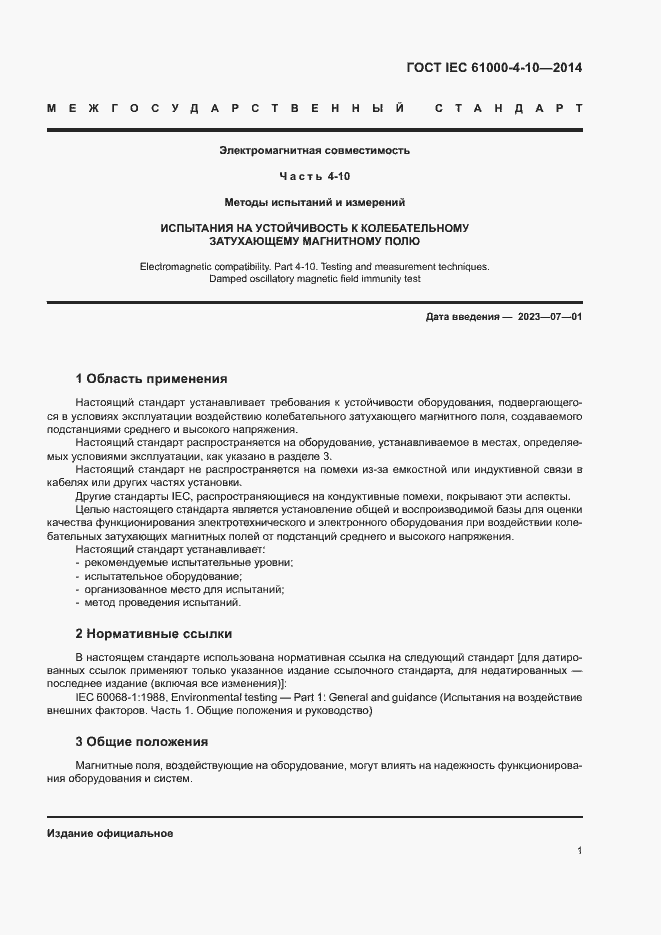 Страница 6 ГОСТ IEC 61000-4-10-2014